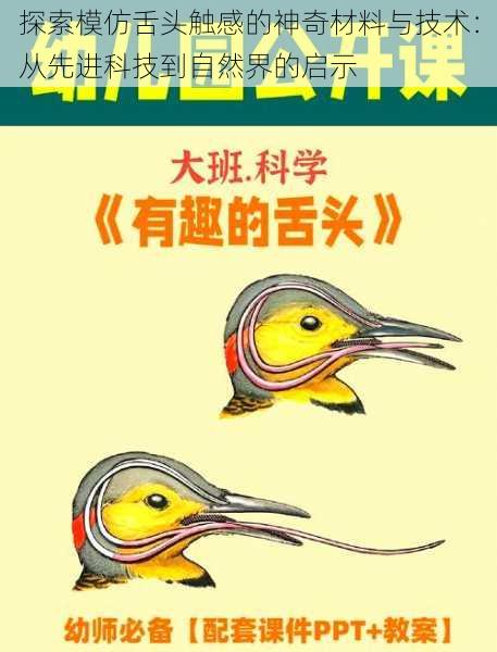 探索模仿舌头触感的神奇材料与技术:从先进科技到自然界的启示