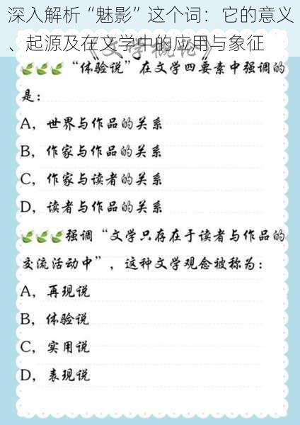 深入解析“魅影”这个词:它的意义、起源及在文学中的应用与象征