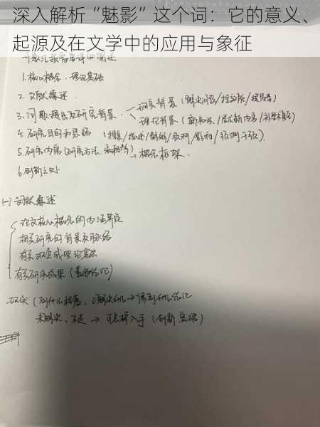 深入解析“魅影”这个词：它的意义、起源及在文学中的应用与象征