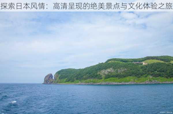 探索日本风情:高清呈现的绝美景点与文化体验之旅