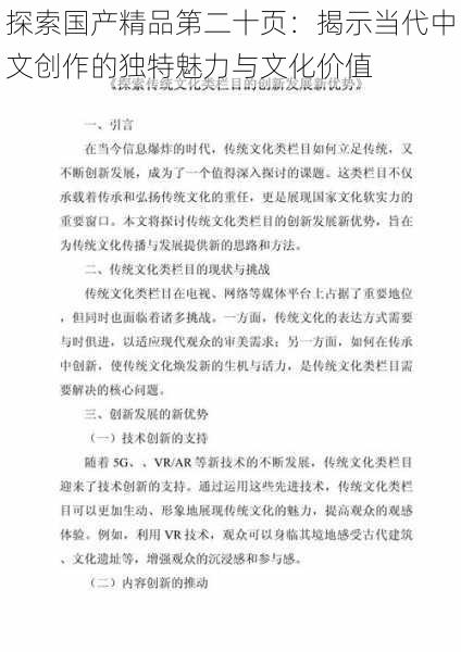 探索国产精品第二十页:揭示当代中文创作的独特魅力与文化价值