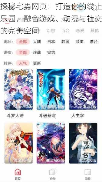 探秘宅男网页:打造你的线上乐园,融合游戏、动漫与社交的完美空间