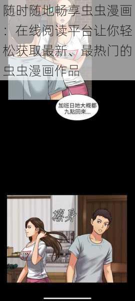 随时随地畅享虫虫漫画:在线阅读平台让你轻松获取最新、最热门的虫虫漫画作品