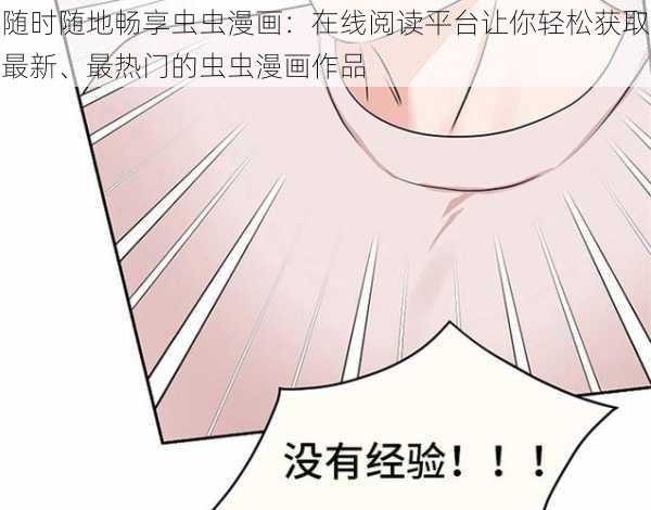 随时随地畅享虫虫漫画:在线阅读平台让你轻松获取最新、最热门的虫虫漫画作品