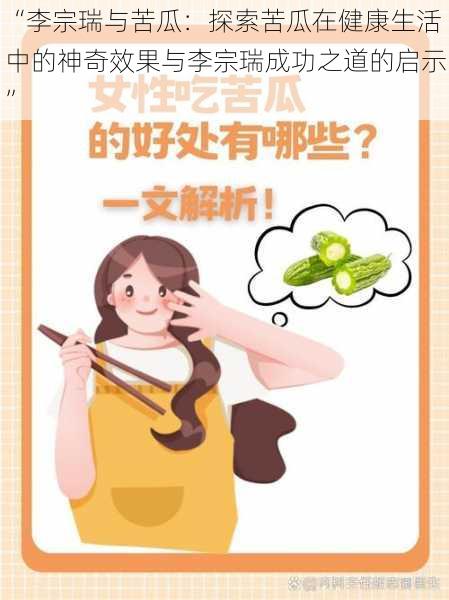 “李宗瑞与苦瓜:探索苦瓜在健康生活中的神奇效果与李宗瑞成功之道的启示”