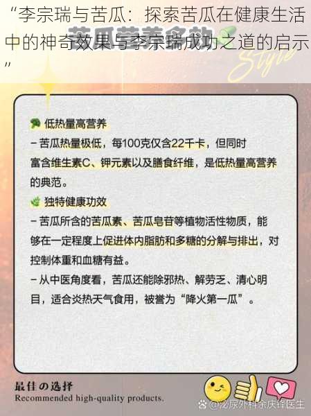 “李宗瑞与苦瓜:探索苦瓜在健康生活中的神奇效果与李宗瑞成功之道的启示”