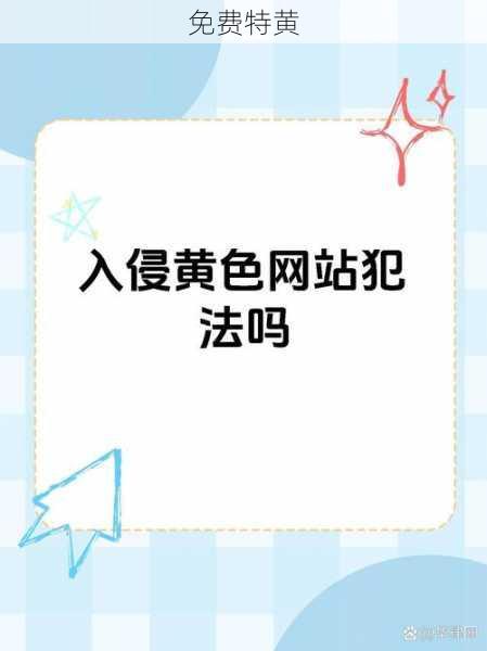 免费特黄