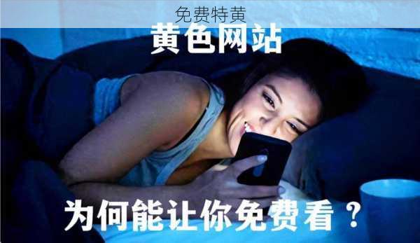 免费特黄