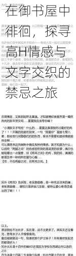 在御书屋中徘徊,探寻高H情感与文字交织的禁忌之旅