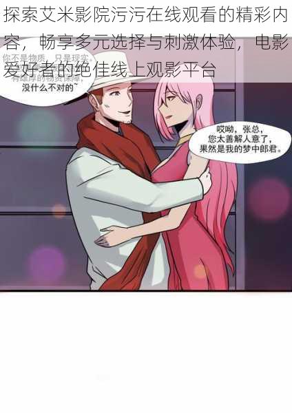 探索艾米影院污污在线观看的精彩内容,畅享多元选择与刺激体验,电影爱好者的绝佳线上观影平台