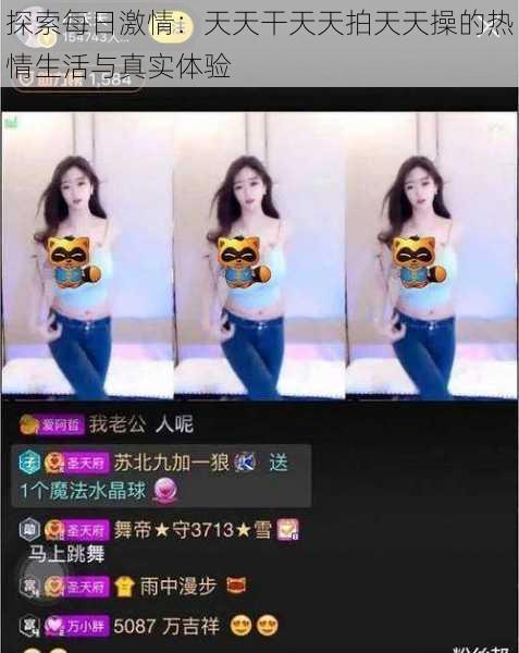 探索每日激情:天天干天天拍天天操的热情生活与真实体验