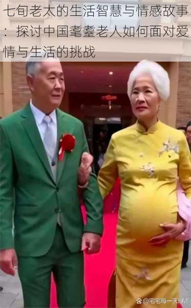 七旬老太的生活智慧与情感故事：探讨中国耄耋老人如何面对爱情与生活的挑战