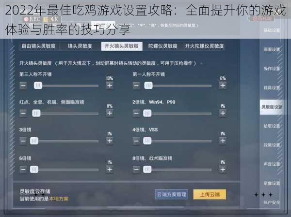 2022年最佳吃鸡游戏设置攻略：全面提升你的游戏体验与胜率的技巧分享