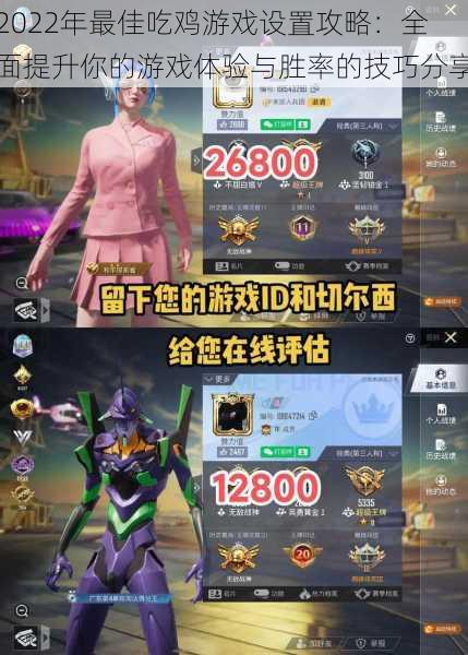 2022年最佳吃鸡游戏设置攻略：全面提升你的游戏体验与胜率的技巧分享