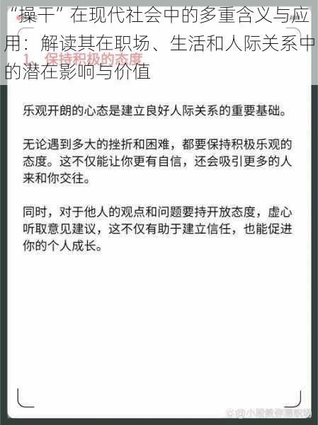 “操干”在现代社会中的多重含义与应用：解读其在职场、生活和人际关系中的潜在影响与价值
