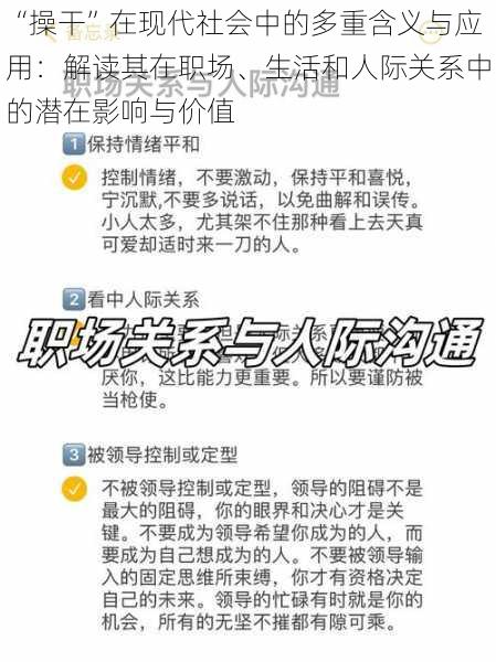 “操干”在现代社会中的多重含义与应用：解读其在职场、生活和人际关系中的潜在影响与价值
