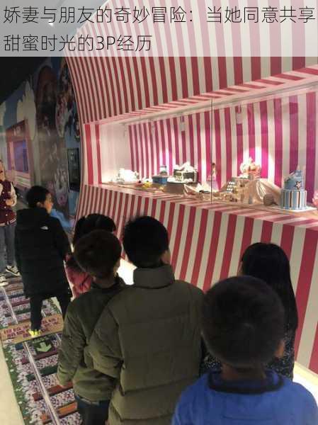 娇妻与朋友的奇妙冒险：当她同意共享甜蜜时光的3P经历