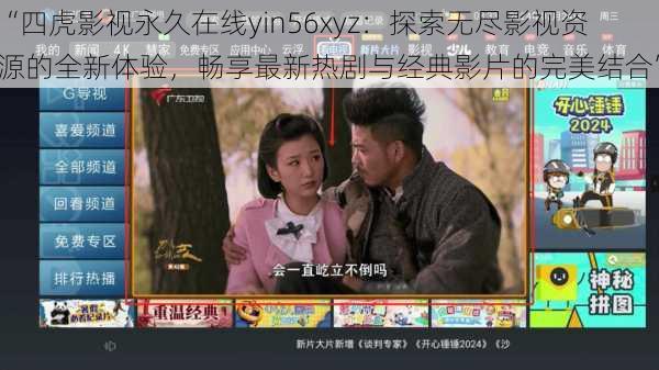 “四虎影视永久在线yin56xyz：探索无尽影视资源的全新体验，畅享最新热剧与经典影片的完美结合”