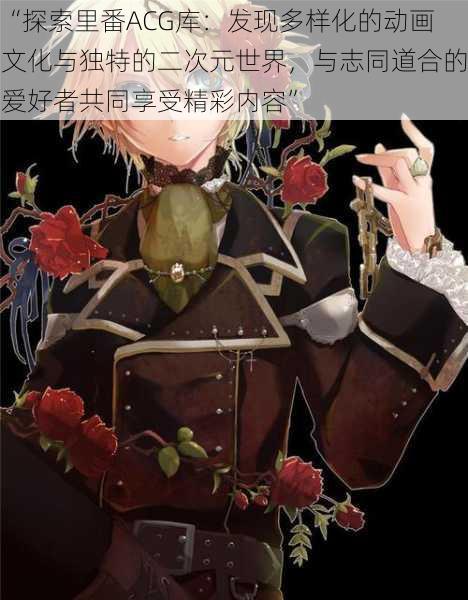 “探索里番ACG库：发现多样化的动画文化与独特的二次元世界，与志同道合的爱好者共同享受精彩内容”