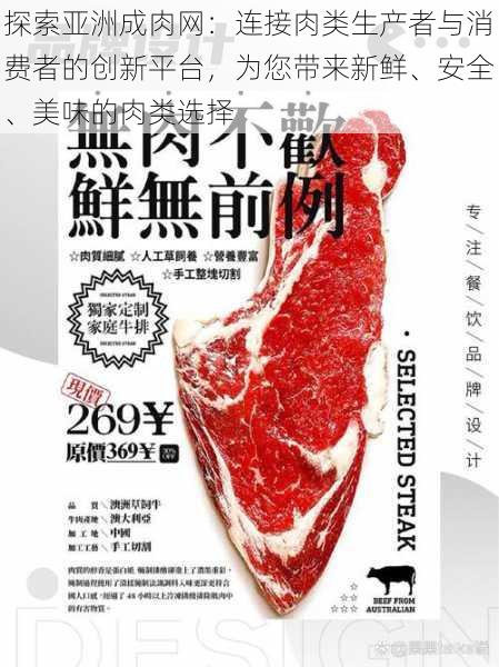 探索亚洲成肉网：连接肉类生产者与消费者的创新平台，为您带来新鲜、安全、美味的肉类选择