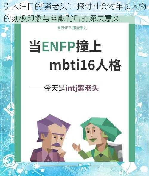 引人注目的‘骚老头’:探讨社会对年长人物的刻板印象与幽默背后的深层意义