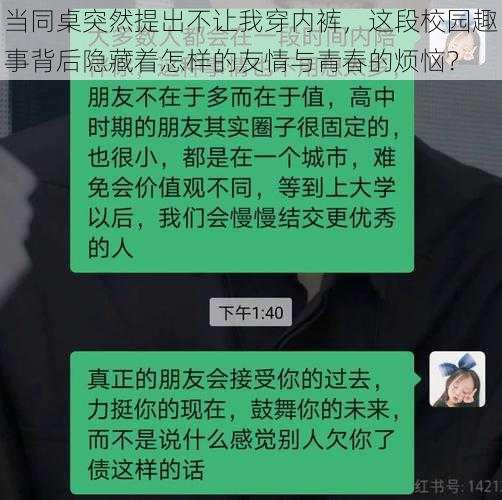 当同桌突然提出不让我穿内裤，这段校园趣事背后隐藏着怎样的友情与青春的烦恼？