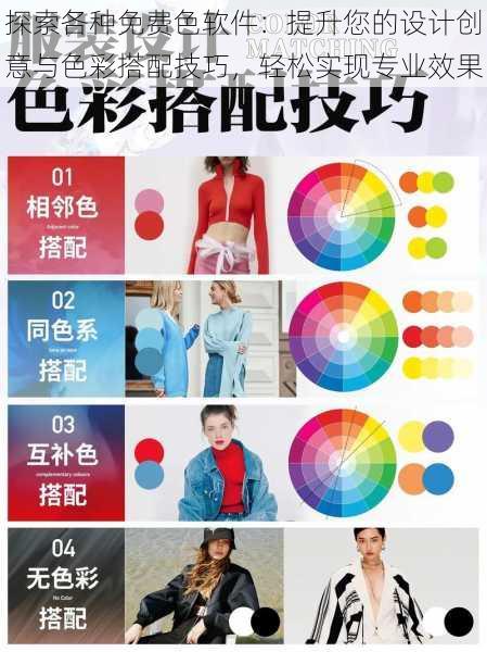探索各种免费色软件:提升您的设计创意与色彩搭配技巧,轻松实现专业效果