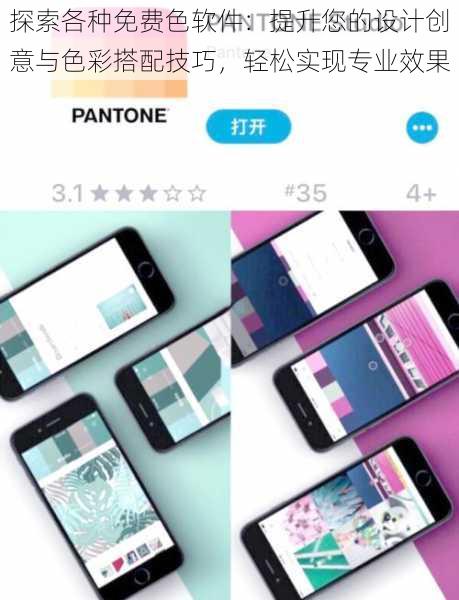 探索各种免费色软件：提升您的设计创意与色彩搭配技巧，轻松实现专业效果