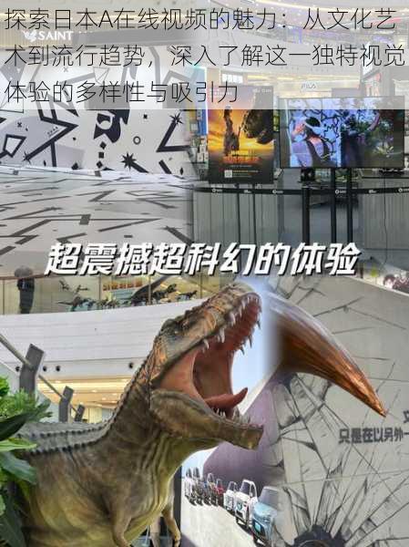探索日本A在线视频的魅力:从文化艺术到流行趋势,深入了解这一独特视觉体验的多样性与吸引力