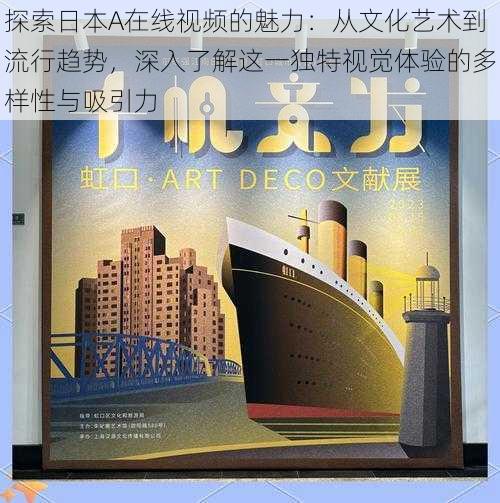 探索日本A在线视频的魅力:从文化艺术到流行趋势,深入了解这一独特视觉体验的多样性与吸引力