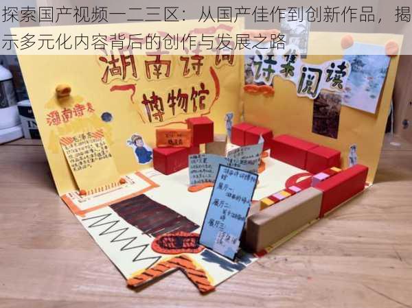 探索国产视频一二三区:从国产佳作到创新作品,揭示多元化内容背后的创作与发展之路
