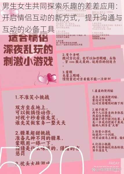 男生女生共同探索乐趣的差差应用:开启情侣互动的新方式,提升沟通与互动的必备工具