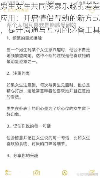 男生女生共同探索乐趣的差差应用：开启情侣互动的新方式，提升沟通与互动的必备工具
