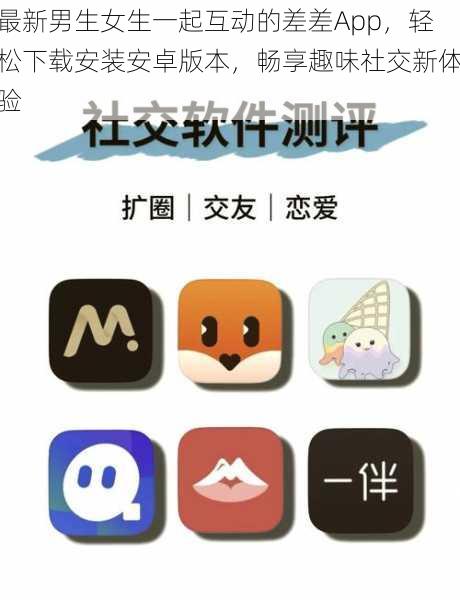 最新男生女生一起互动的差差App,轻松下载安装安卓版本,畅享趣味社交新体验