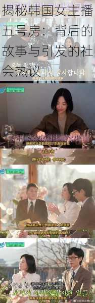 揭秘韩国女主播五号房：背后的故事与引发的社会热议