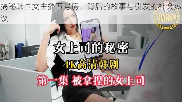 揭秘韩国女主播五号房：背后的故事与引发的社会热议