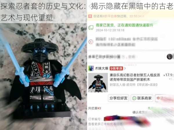 探索忍者套的历史与文化:揭示隐藏在黑暗中的古老艺术与现代重塑