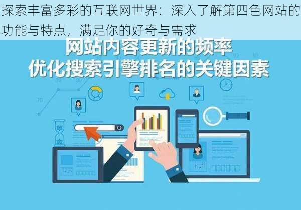 探索丰富多彩的互联网世界:深入了解第四色网站的功能与特点,满足你的好奇与需求
