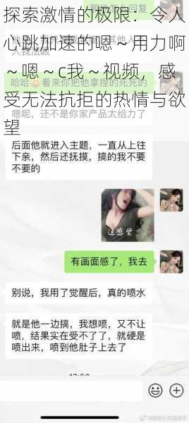 探索激情的极限：令人心跳加速的嗯～用力啊～嗯～c我～视频，感受无法抗拒的热情与欲望