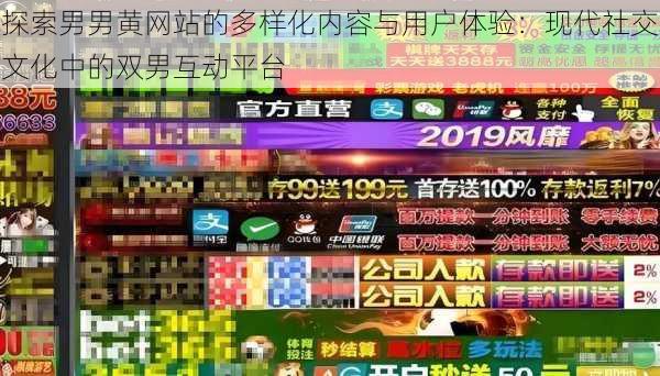 探索男男黄网站的多样化内容与用户体验：现代社交文化中的双男互动平台