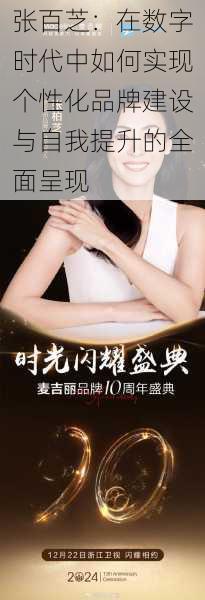 张百芝：在数字时代中如何实现个性化品牌建设与自我提升的全面呈现