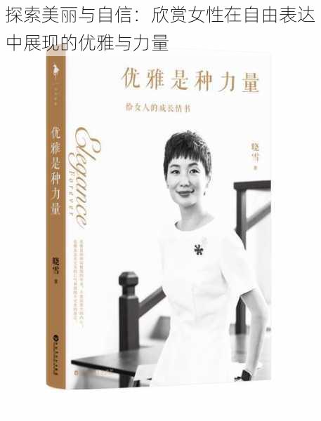 探索美丽与自信:欣赏女性在自由表达中展现的优雅与力量