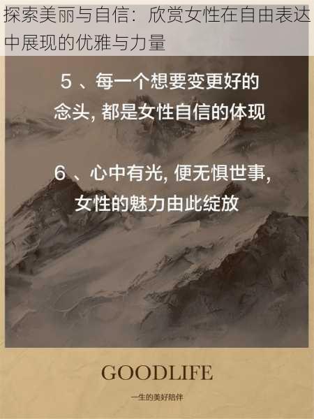 探索美丽与自信：欣赏女性在自由表达中展现的优雅与力量