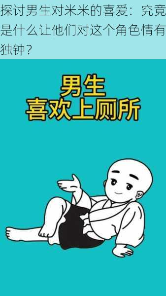 探讨男生对米米的喜爱：究竟是什么让他们对这个角色情有独钟？