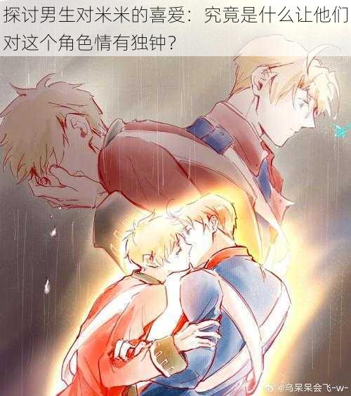 探讨男生对米米的喜爱：究竟是什么让他们对这个角色情有独钟？