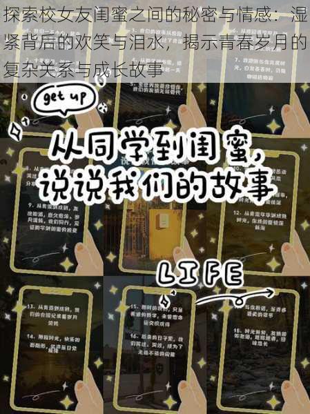 探索校女友闺蜜之间的秘密与情感：湿紧背后的欢笑与泪水，揭示青春岁月的复杂关系与成长故事