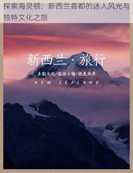 探索海灵顿：新西兰首都的迷人风光与独特文化之旅