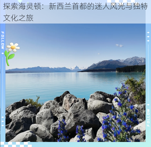 探索海灵顿：新西兰首都的迷人风光与独特文化之旅
