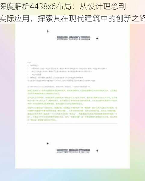 深度解析4438x6布局：从设计理念到实际应用，探索其在现代建筑中的创新之路