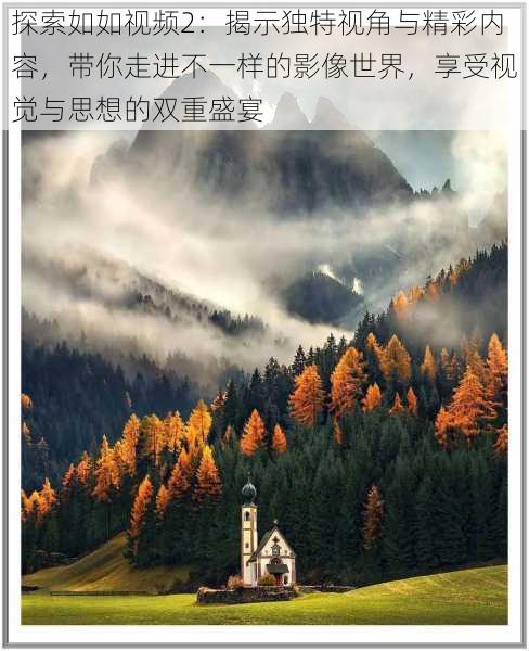 探索如如视频2：揭示独特视角与精彩内容，带你走进不一样的影像世界，享受视觉与思想的双重盛宴